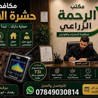 🐜 وداعاً #للأرضة (الأرضة/الرمة) نهائياً مع مكتب الرحمة الزراعي! 🐜 هل ت...