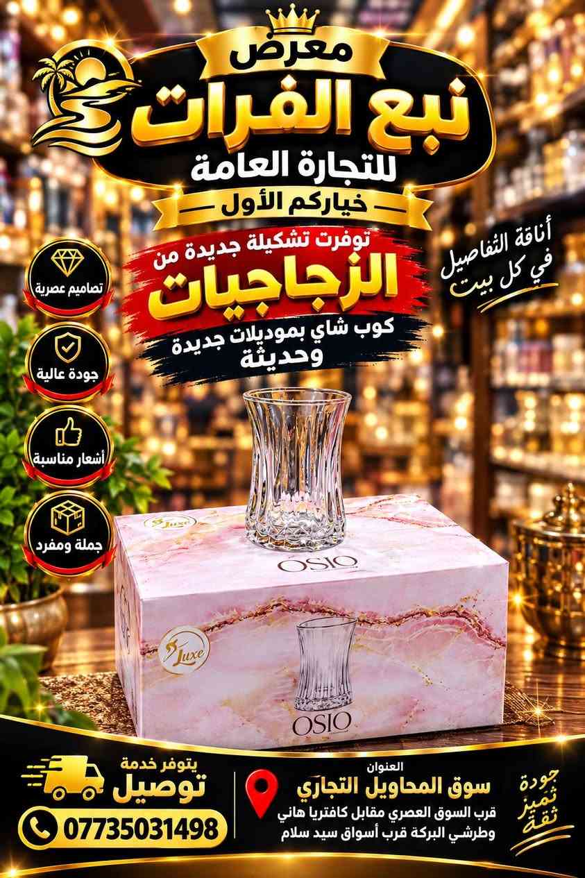 ✨ وصلت حديثاً… تشكيلة فخمة من الزجاجيات ✨
☕ أكواب شاي بموديلات جديدة وعصرية
تصاميم أنيقة وجودة تليق بذوقكم 🤍
اختيارات مميزة وأسعار مناسبة للجملة والمفرد 🔥
🏪 معرض نبع الفرات للتجارة العامة
⭐ خياركم الأول دائماً ⭐
📍 العنوان: سوق المحاويل التجاري
قرب السوق العصري، مقابل كافتريا هاني وطرشي البركة، قرب أسواق سيد سلام
🚚 يتوفر خدمة توصيل
📞 ***********
🔥 الفخامة تبدأ من التفاصيل… والزجاجيات عندنا غير!

نص مكتوب في الصور:
- جديدنا تشكيلة مميزة من الزجاجيات معرض نبع الفرات للتجارة العامة جملة ومفرد كوب شاي بموديلات حديثة وقوية تصاميم أنيقة وجودة عالية وقوة في التحمل تصاميم عصرية وأنيقة جودة عالية وقوة التحمل مناسبة لكل الاستخدامات أسعار جملة منافسة يتوفر خدمة توصيل العنوان سوق المحاويل التجاري قرب كراج المحاويل مقابل كافتريا هاني وطرشي البركة للتواصل *********** غياث فرمان
- معرض نبع الفرات للتجارة العامة تشكيلة كاملة من الزجاجيات كوب شاي بموديلات حديثة وقوية أسعار جملة الفخامة تجدونها لدينا للتواصل *********** غياث فرمان سوق المحاويل التجاري قرب كراج المحاويل مقابل كافتريا هاني وطرشي البركة
- جديدنا تشكيلة مميزة من الزجاجيات معرض نبع الفرات للتجارة العامة جملة ومفرد وفرنا لكم تشكيلة كامله من الزجاجيات كوب الشاي بموديلات حديثه وقويه تصاميم عصرية جودة عالية وقوة التحمل أناقة وفخامة لسفرة بيتكم تشكيلة متنوعة تناسب كل الأذواق أسعار جمالة ومنافسة العنوان سوق المحاويل التجاري قرب كراج المحاويل مقابل كافتريا هاني وطرشي البركه للتواصل *********** غياث فرمان يتوفر خدمة توصيل
- معرض نبع الفرات للتجارة العامة - خياركم الأول - توفرت تشكيلة جديدة من الزجاجيات كوب شاي بموديلات جديدة وحديثة تصاميم عصرية جودة عالية أسعار مناسبة جملة ومفرد العنوان سوق المحاويل التجاري قرب السوق العصري مقابل كافتريا هاني وطرشي البركة قرب أسواق سيد سلام يتوفر خدمة توصيل ***********
- معرض نبع الفرات للتجارة العامة خياركم الأول توفرت تشكيلة جديدة من الزجاجيات كوب شاي بموديلات جديدة وحديثة أناقة التفاصيل في كل بيت تصاميم عصرية جودة عالية أسعار مناسبة جملة ومفرد متوفر خدمة توصيل *********** العنوان سوق المحاويل التجاري قرب السوق العصري مقابل كافتريا هاني وطرشي البركة قرب أسواق سيد سلام جودة تميز ثقة
- معرض نبع الفرات للتجارة العامة خياركم الأول توفرت تشكيلة جديدة من الزجاجيات كوب شاي بموديلات جديدة وحديثة جملة ومفرد العنوان: سوق المحاويل التجاري قرب السوق العصري مقابل كافتريا هاني وطرشي البركة قرب أسواق سيد سلام يتوفر خدمة توصيل *********** الفخامة في التفاصيل... والزجاجيات عندنا غير
- معرض نبع الفرات للتجارة العامة خياركم الأول توفرت تشكيلة جديدة من الزجاجات كوب شاي بموديلات جديدة وحديثة تصاميم أنيقة وجودة عالية الفخامة بالتفاصيل.. تصاميم عصرية جودة عالية أسعار مناسبة لجملة والمفرد زورونا واختاروا ما يناسبكم العنوان سوق المحاويل التجاري قرب السوق العصري مقابل كافتريا هاني وطرتي البركة قرب أسواق سيد سلام يتوفر خدمة توصيل ***********