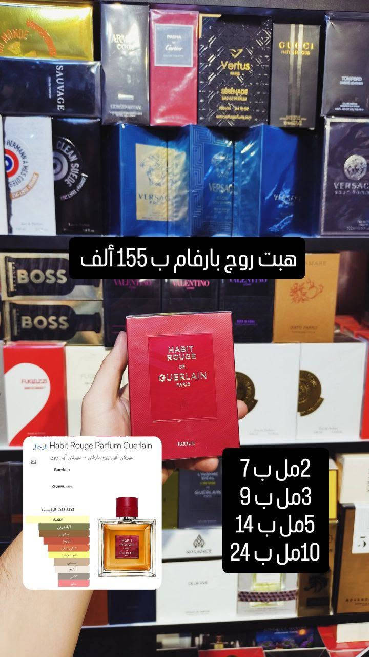 واتساب ***********

نص مكتوب في الصور:
- 400 ألف
- Purpose Amouage للجنسين
- أمواج بوريس
- Amouage
- الإتفاقات الرئيسية
- خشبي
- تبلي دافئ
- توابل منعش
- العنبر
- أروماتك
- العود
- الجلود
- ترابي
- 2مل ب 13
- 3مل ب 18
- 5مل ب 27
- 10مل ب 49
- هبت روج بارفان ب 155 ألف
- Habit Rouge Parfum Guerlain للرجال
- غيرلان أفي روج بارفان ~ غيرلان آبي روز
- Guerlain
- الاتفاقات الرئيسية
- الفانيلا
- الباتشولي
- خشبى
- الورود
- تابلي دافئ
- الحمضيات
- بلسمي
- ناعمي
- الترابي
- حلو
- 2 مل ب 7
- 3 مل ب 9
- 5 مل ب 14
- 10 مل ب 24