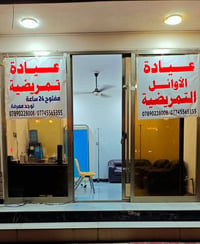 عيادة الاوائل • تمريض منزلي • ٢٤ ساعة