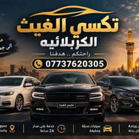من كربلاء • جميع المحافظات • سيارات حديثة