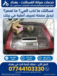 لا توجد تفاصيل  نص مكتوب في الصور: - خدمات صيانة الغسالات - بغداد صيان...