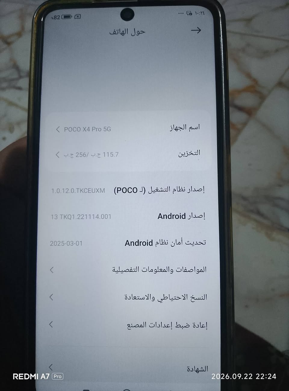 ذاكره 256
سلام عليكم. لبيع بوكو اكس 4برو فايف جي مبدل شاشه اصليه سعر 250 و بيه مجال للشراي مو شراي لاتعبني. رقم الهاتف ***********

نص مكتوب في الصور:
- REDMI A7 Pro 2026.09.22 22:24
- REDMI A7 Pro 2026.09.22 22:23
- 10:24 82%
- حول الهاتف
- اسم الجهاز POCO X4 Pro 5G
- التخزين 115.7 ج.ب / 256 ج.ب
- إصدار نظام التشغيل (لـ POCO) 1.0.12.0.TKCEUXM
- إصدار Android 13 TKQ1.221114.001
- تحديث أمان نظام Android 2025-03-01
- المواصفات والمعلومات التفصيلية
- النسخ الاحتياطي والاستعادة
- إعادة ضبط إعدادات المصنع
- الشهادة
- المواصفات والمعلومات التفصيلية RAM ٨,٠+٤,٠ ج.ب المعالج Snapdragon 695 ثماني النواة بتردد يصل إلى 2.2 جيجاهرتز إصدار نظام التشغيل TKCEUXM.1.0.12.0 إصدار Android TKQ1.221114.001 | Android security update: 13 2025-03-01 الطراز 2201116PG إصدار النطاق الأساسي MANNAR_GEN_PACK-1.42847.10.50349.11_V-0041 050