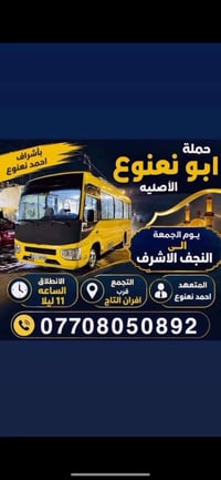 حملة ابو نعنوع الاصليه   (بأشرف احمد نعنوع)  لزيارة العتبات المقدسة 📿🕌...
