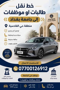 نقل طالبات • جامعة بغداد • دونغ فنغ شاين ٢٠٢٥
