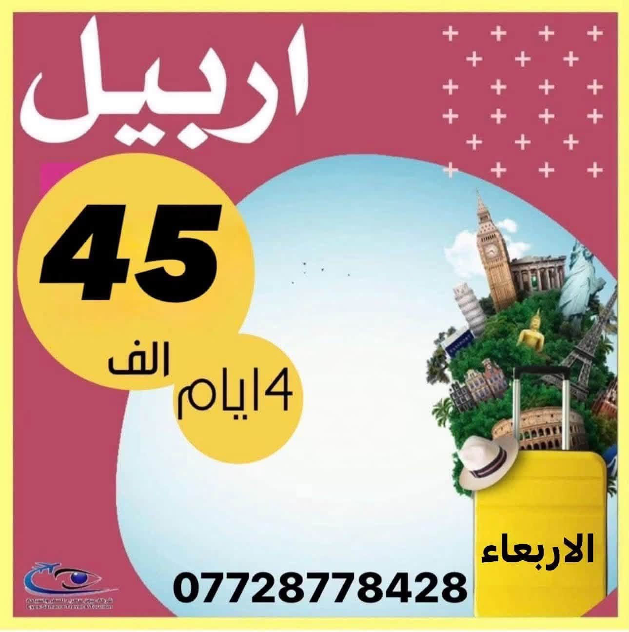 #كروبات_يوم_الاربعاء_
#شركة_عيون_سامراء

أربــــــيـــل | 45 الف دينار
السلـيمانية |  45 الف دينار 

4 ايام 3 ليالي
للأستفسار اكثر الاتصال على الأرقام التالية 

***********
***********
***********

سامراء - ضباط الاولى - قرب حلويات الدلوش
