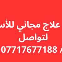 علاج مجاني • طقم اسنان • كربلاء