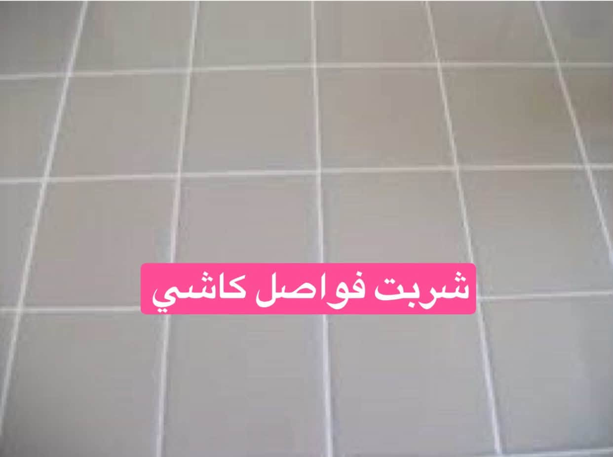 تنظيف فواصل كاشي ويتم درزه من جديد
***********
