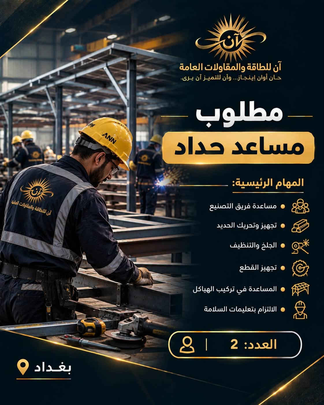 شANN
تعلن شركة ANN – آن للطاقة والمقاولات العامة عن فتح باب التوظيف وضم كوادر جديدة إلى فريقها للعمل ضمن مشاريع الطاقة الشمسية والهياكل المعدنية والمقاولات.

الوظائف المطلوبة:

* مهندس كهرباء / طاقة شمسية
* مهندس مدني / هياكل معدنية
* مهندس موقع
* فني كهرباء وطاقة شمسية
* حداد ولحّام
* مساعد حداد
* فني تركيب هياكل
* مسؤول مشتريات
* محاسب / إداري
* موظف مبيعات

نبحث عن أشخاص لديهم:

* خبرة عملية حقيقية.
* التزام وانضباط بالعمل.
* القدرة على العمل ضمن فريق.
* تحمل العمل الميداني ومشاريع المواقع.
* الرغبة بالتطور والعمل ضمن شركة هندسية متخصصة.

الموقع: بغداد
نوع العمل: دوام كامل
الراتب: يحدد حسب الخبرة والكفاءة، مع إمكانية وجود حوافز لبعض الوظائف.

📩 للتقديم: إرسال السيرة الذاتية وذكر الوظيفة المطلوبة.

واتساب: ***********
ANN – آن للطاقة والمقاولات العام

نص مكتوب في الصور:
- آن للطاقة والمقاولات العامة
- حان أوان الإنجاز... وآن للتميز آن يرى.
- إعلان توظيف
- انضم إلى فريق ANN
- نبني فريقاً يصنع مستقبل الطاقة في العراق
- بغداد
- Swipe
- حان أوان إنجاز... وآن للتميز آن يرى.
- مطلوب
- مهندس طاقة شمسية
- المهام الرئيسية:
- تصميم الأنظمة وحساب الأحمال
- اختيار مكونات المنظومة
- تصميم الإنفرترات والبطاريات
- استخدام Pvsyst / AutoCAD
- إعداد المخططات و BOQ
- الإشراف على التنفيذ
- العدد: 1
- آن للطاقة والمقاولات العامة حان أوان إنجاز... وأن للتميز آن يرى. مطلوب مهندس مدني / هياكل معدنية المهام الرئيسية: تصميم هياكل الألواح تصميم Solar Carports إعداد المخططات الإنشائية حساب المقاسات والأحمال متابعة التصنيع والتنفيذ الإشراف على المواقع العدد: 1 بغداد
- آن للطاقة والمقاولات العامة حان أوان إنجاز... وأن للتميز آن يرى. مطلوب فني طاقة شمسية المهام الرئيسية: تركيب الألواح الشمسية تمديد وربط DC / AC تركيب الانفرترات والبطاريات قراءة المخططات تركيب الحمايات والتأريض العمل على الأسطح والمواقع العدد: 2 بغداد
- آن للطاقة والمقاولات العامة حان أوان إنجاز... وأن للتميز آن يرى. مطلوب حداد ولحام المهام الرئيسية: لحام الهياكل الحديدية قص وتخريم وتجميع الحديد تصنيع هياكل الألواح تصنيع المظلات و Solar Carports الالتزام بالمقاسات والمخططات تنفيذ الأعمال بجودة عالية العدد: 2 بغداد
- آن للطاقة والمقاولات العامة حان أوان إنجاز... وآن للتميز آن يرى. مطلوب مساعد حداد المهام الرئيسية: • مساعدة فريق التصنيع • تجهيز وتحريك الحديد • الجلخ والتنظيف • تجهيز القطع • المساعدة في تركيب الهياكل • الالتزام بتعليمات السلامة العدد: 2 بغداد
- آن للطاقة والمقاولات العامة حان أوان إنجاز... وأن للتميز آن يرى. مطلوب مهندس موقع المهام الرئيسية: متابعة تنفيذ المشاريع الإشراف على فرق العمل استلام المواد رفع القياسات متابعة الأعمال اليومية إعداد التقارير العدد: 1 بغداد
