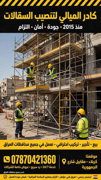 تنصيب سقالات • فريمات كب لوك • جميع المحافظات
