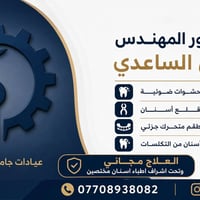 جامعة المعقل • قلع أسنان • حشوات ضوئية