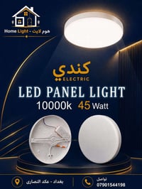بانل ليد • ٤٥ واط • عكد النصارى