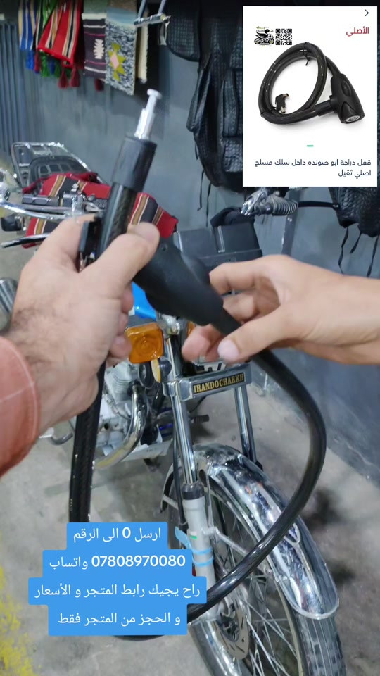 قفل دراجة • أبو صونده • سلك مسلح