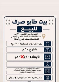 الفلوجة حي الشهداء • ٢٠٠م٢ • طابو صرف سند