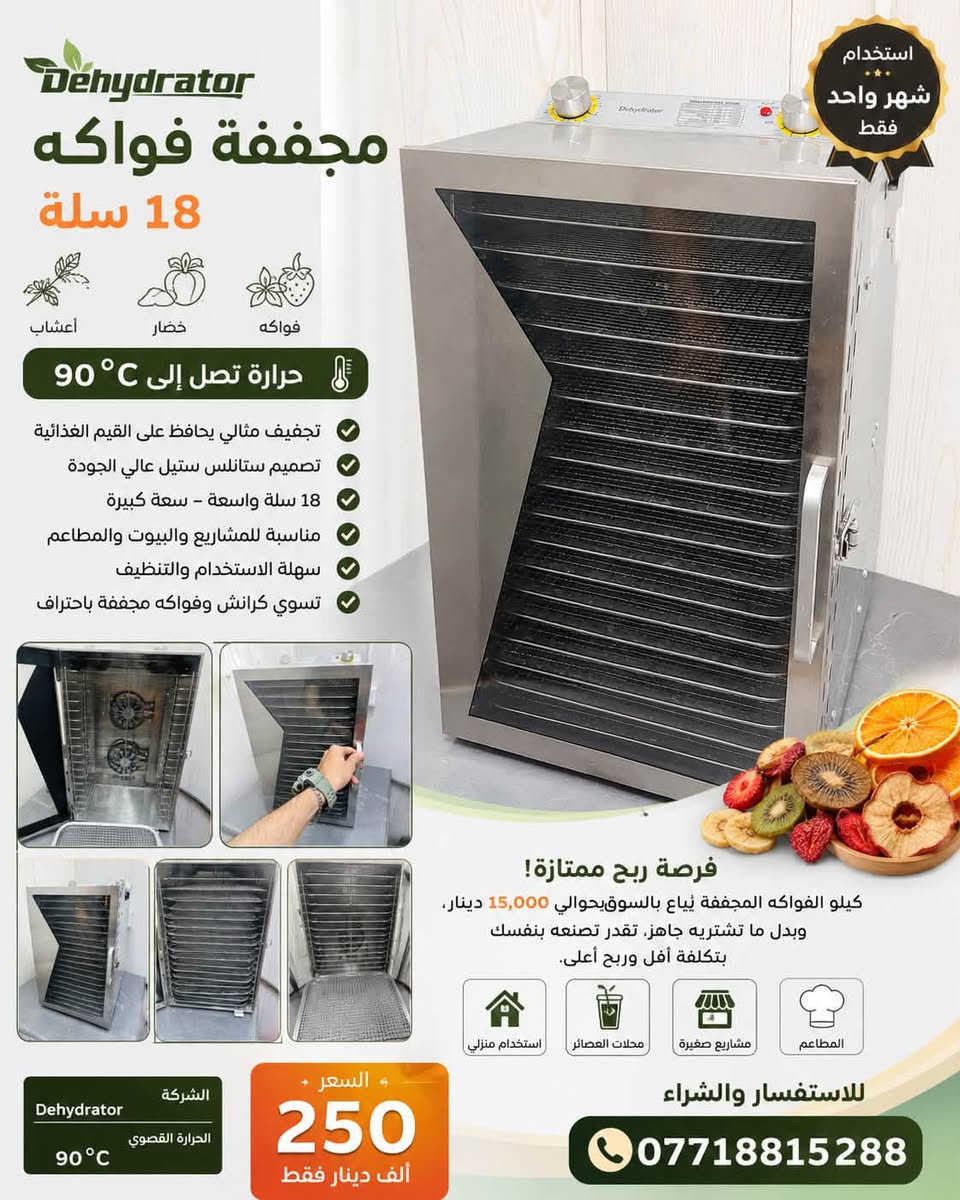 للبيع: مجففة فواكه بحالة ممتازة 🍎🍊🍌
تصلح للمطاعم، والبيوت، والمشاريع الصغيرة، ولكل شخص يحب يبدأ مشروع مربح.

الكيلو الواحد من الفواكه المجففة يُباع بحوالي 15 ألف دينار، لذلك تعتبر المجففة فرصة ممتازة لمن يرغب بالدخول في هذا المجال وتحقيق ربح جيد بإذن الله.

سبب البيع: جبت مجففة أكبر تناسب حجم شغلي.

السعر: 300,000 دينار عراقي (قابل للتفاوض بالمعقول).

📞 للاستفسار والاتصال:
***********

الله يرزقنا ويرزقكم من واسع فضله.
