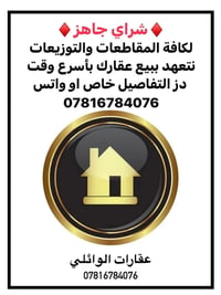 شراي جاهز • بيع سريع • عقارات الوائلي