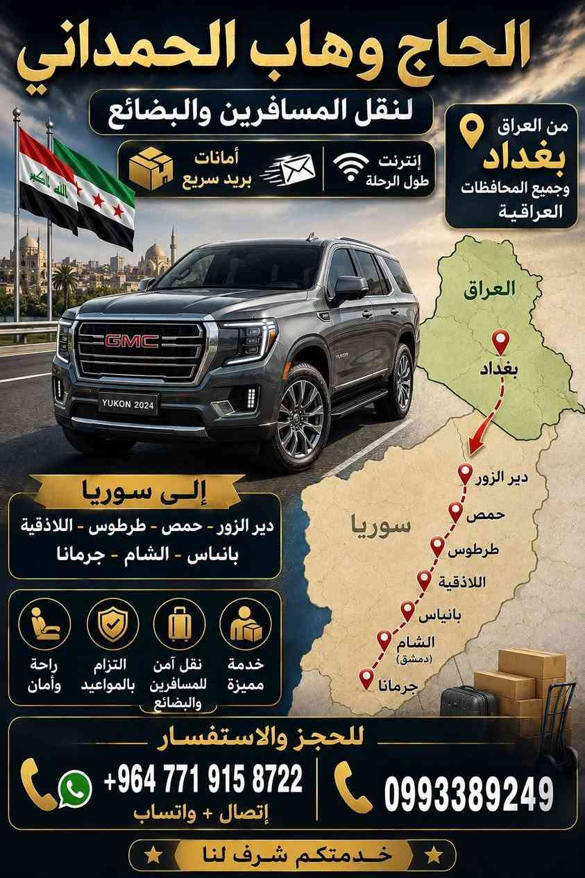 عرض خاص لكل الاخوه للمسافرين على متن رحلتنا من بغداد الى سوريا والعرض مستمر أن شاء الله وذلك لدعم كل الاخوه في بلدينا سوريا والعراق مع نقل خاص لكل الامانات وباسعار مناسبة جدا تحياتي للجميع اخوكم عبدالوهاب الحمداني..
