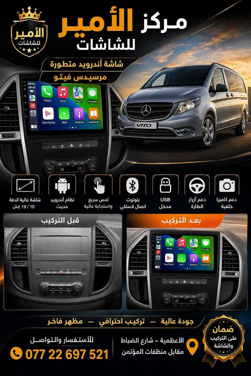 نوفر لكم أحدث شاشات السيارات بأعلى جودة وأفضل المواصفات لتجربة قيادة أكثر راحة ومتعة.

المميزات:✅ تدعم 4G SIM Card✅ تدعم Apple CarPlay✅ تدعم Android Auto✅ نظام صوت DSP احترافي عالي الجودة✅ راديو قوي بإشارة ممتازة✅ نظام تبريد متطور للبورد لضمان أداء ثابت وعمر أطول✅ متوفرة بذاكرات متعددة لتناسب جميع الاحتياجات✅ مقاسات متنوعة:• 9 إنش• 10 إنش• 12 إنش• 13 إنش

⭐ جودة مضمونة⭐ أداء سريع وثابت⭐ تركيب احترافي على أيدي فنيين متخصصين

📍 العنوان:الأعظمية – شارع الضباط – مقابل منصة المؤمن

📞 للاستفسار والحجز:***********

مركز الأمير للشاشاتعنوان الجودة... وأحدث التقنيات لسيارتك.
