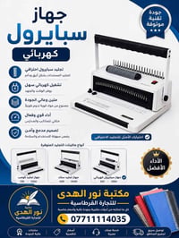 مكتبة نور الهدى • سبايرول كهربائية • سبايرول يدوي