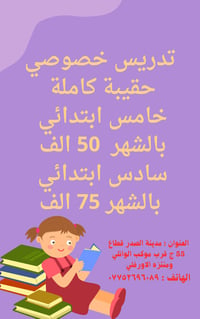 تدريس خصوصي • خامس وسادس ابتدائي • مدينة الصدر