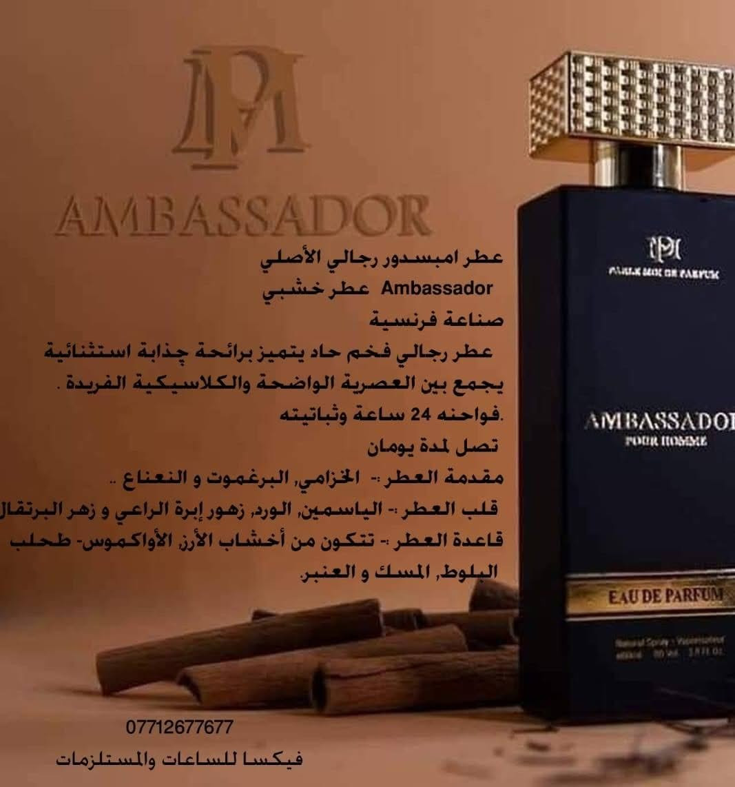 عطر امبسيدور
الاصلي 
الحجم 80 مل 
السعر 
60.000
بالامكان فحص واختبار العطر امام المندوب 
***********

