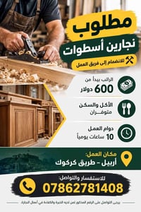 نجارين أسطوات • أربيل طريق كركوك • سكن وأكل