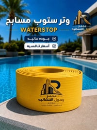 متوفر في مجمع رسول المتكامل  نص مكتوب في الصور: - وتر ستوب مسابح WATER...