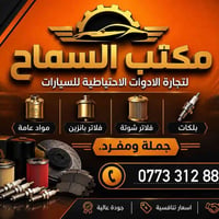 قطع غيار سيارات • جملة ومفرد • فلاتر بنزين