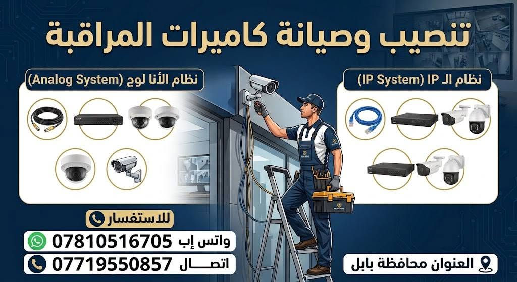 لا توجد تفاصيل

نص مكتوب في الصور:
- تنصيب وصيانة كاميرات المراقبة نظام الأنا لوج (Analog System) نظام الـ IP (IP System) للاستفسار واتس إب *********** اتصال *********** العنوان محافظة بابل