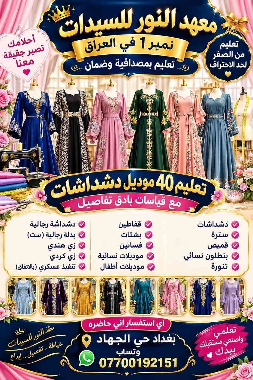 السلام عليكم مكلف للنشر لاجر والثواب
يعلن معهد النور للسيدات عن استمرار دورات تعليم خياطه للمبتدئيات حظوري اون لاين للمحافظات بغداد ومناطق بعيده من الصفر إلى الاحتراف
تعليم قياسات لكل اعمار بدون باترون
تعليم دشداشا40 بكل انواع وكصاته
تعليم قالب الأساسي لكل موديلات
تعليم فساتين مع قياسات بادق تفاصيل
تعليم قياسات لكل اعمار طفال
دوره كامله 3اشهر تتخرجين من معهدنا خياطه مظبوطه
للحجز والاستفسار بغداد حي الجهاد وتساب ***********
فرصه متتعوض
تخفيض للارمل ومطلقات
🌹🌹🌹🌹🌹🌹🌹🌹🌹🌹🌹🌹🌹🌹🌹🌹🌹🌹🌹 مكلف للنشر

نص مكتوب في الصور:
- معهد النور للسيدات نمير 1 في العراق تعليم بمصداقية وضمان أحلامك تصير حقيقة معنا تعليم من الصفر لحد الاحتراف تعليم 40 موديل دشداشات مع قياسات بادق تفاصيل دشداشات سترة قميص بنطلون نسائي تنورة قفاطين بشتات فساتين موديلات نسائية موديلات أطفال دشداشة رجالية بدلة رجالية (ست) زي هندي زي كردي تنفيذ عسكري (بالاتفاق) معهد النور للسيدات خياطة.. تفصيل.. إبداع اي استفسار اني حاضره بغداد حي الجهاد وِتسَاب *********** تعلمي واصنعي مستقبلك بيدك
- خياطة ياقوتة فاشن تصميم وخياطة كافة موديلات بأناقة ... نزيد إطلالتك جميع أنواع الدشداشات موديلات حسب الطلب تفصيل بدقة وعلى المقاس فساتين دشاديش بشتات قفاطين سترة قميص بنطلون نسائي تنورة كل تفصيلة تحكي ذوقك الذوق عنوانك ... ونحن نلبيه للحجز والاستفسار *********** بغداد - حي الجهاد خياطة ياقوتة فاشن ... حيث يلتقي الإبداع بالأناقة
- خياطة ام اسرا فاشن بغداد - حي الجهاد خياطة كافة الموديلات وبأدق التفاصيل تجهيزات بجميع أنواعها فساتين ومناسبات بشتات وقفاطين سترة وقميص بنطلون نسائي وتنورة خياطة حسب الطلب جودة في العمل وإتقان في التفصيل *********** بغداد - حي الجهاد كل تفصيلة تحكي ذوقك الخاص خياطة ام اسرا فاشن بغداد - حي الجهاد
- تعلمي خياطة مع أم حمودي أستاذة فن خياطة وتفصيل خبرة 40 سنة خرجت أجيال من خياطات بغداد تعليم حضوري للمبتدئات تعليم فساتين مع القياسات