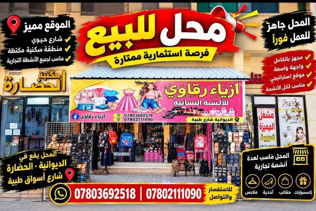 محل للبيع • الديوانية الحضارة • مجهز بالكامل