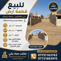 حي الموظفين سبعة نيسان • ١٢٥م² • إجازة بناء
