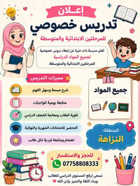 دروس خصوصية • الابتدائية والمتوسطة • النزاهة