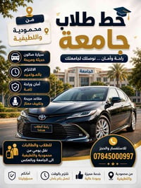 نقل طلابي • محمودية واللطيفية • سيارة صالون