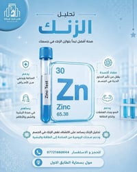 فحص الزنك • مول بسماية • تحاليل مخبرية