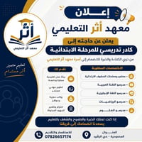 📢 إعلان توظيف يعلن معهد أثر التعليمي عن حاجته إلى كادر تدريسي للمرحلة ...