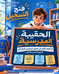 حقيبة مدرسية • دروس تقوية • ابتدائي ١-٦