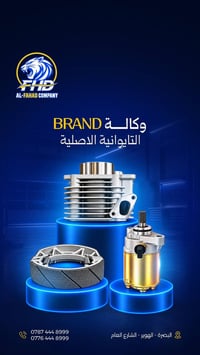 قطع غيار • ماركة تايوانية • البصرة الهوير