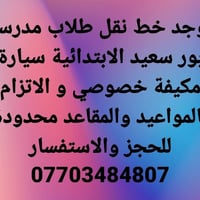 لا توجد تفاصيل  نص مكتوب في الصور: - يوجد خط نقل طلاب مدرسة - بور سعيد...