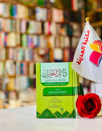 🔴وصلنا حديثاً  كتاب   🔹دلائل الخيرات 🔹    تأليف:د.كرم عبدالعزيز محمد أ...
