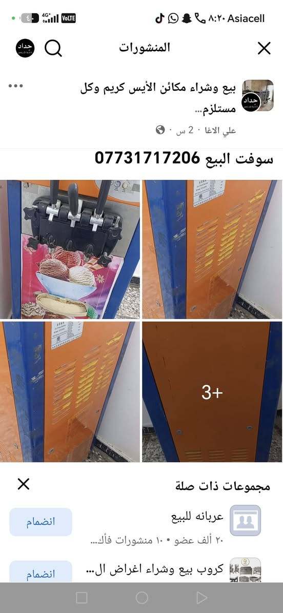 لا توجد تفاصيل

نص مكتوب في الصور:
- بيع وشراء مكائن الأيس كريم وكل مستلزم... علي الاغا 2 س سلام عليكم مكينه سوفت جديده ومكنيه ازبري البيع مستعجل عليهن مكاني بغداد *********** مجموعات ذات صلة بيع وشراء اغراض المطاعم ... ٧١ ألف عضو ١٠ منشورات فأك... انضمام بيع وشراء المكائن الازبري ا... ٢١ ألف عضو ١٠ منشورات في ... انضمام عربانه للبيع ٢٠ ألف عضو ١٠ منشورات فأك... انضمام
- المنشورات بيع وشراء مكائن الأيس كريم وكل مستلزم... علي الاغا 2 س 0 سوفت البيع *********** 3+ مجموعات ذات صلة عربانه للبيع 20 ألف عضو 100 منشورات فأك... كروب بيع وشراء اغراض ال...