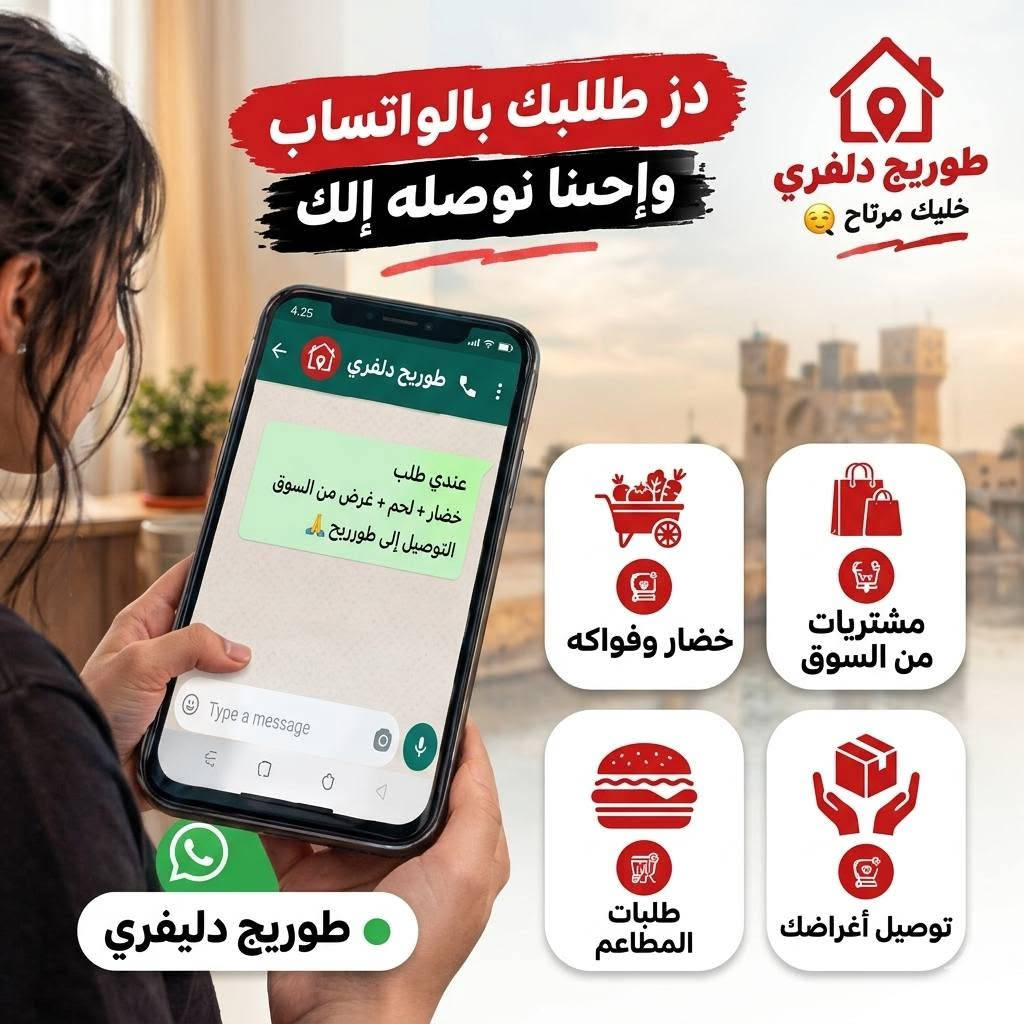 🛵 طويريج دلفري
📍 توصيل داخل طويريج والمناطق القريبة
🍔 طلبات طعام
🛒 مواد غذائية
💄 كوزمتك
💊 أدوية
🥩 لحوم
🥬 خضار وفواكه
إنت اطلب… وإحنا نتسوّگ ونوصّلها إلك 
📲 واتساب: ***********
طويريج دلفري — خليك مرتاح 😌
#طويريج #توصيل #دلفري #طلبات

نص مكتوب في الصور:
- طلب مطعم؟
- مشتريات؟
- خضار؟
- لحوم؟
- محتاج شغلة ؟ وما عندك
- خلك تطلع؟
- طلب مطعم
- خضار وفواكه
- مشتريات
- دز طلبك بالواتساب وإاحنا نوصله إلك طوريج دلفري خليك مرتاح طوريج دلفري عندي طلب خضار + لحم + غرض من السوق التوصيل إلى طوريج خضار وفواكه مشتريات من السوق طلبات المطاعم توصيل أغراضك طوريج دلفري
- لا زحمة لا لفة لا تعب خليك مرتاح طويريج دليفري ***********