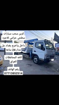 كرين سحب سيارات  سطحي حرامي للاجره   داخل واخرج بغداد عل مدار 24 ساعه ...