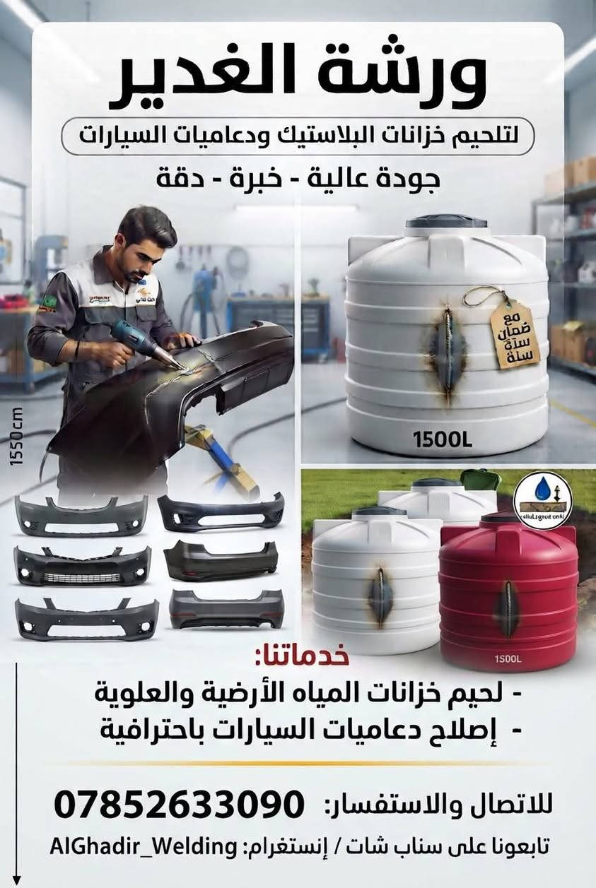 لا توجد تفاصيل

نص مكتوب في الصور:
- ورشة الغدير لتلحيم خزانات البلاستيك ودعاميات السيارات جودة عالية - خبرة - دقة 1550cm خدماتنا: - لحيم خزانات المياه الأرضية والعلوية - إصلاح دعاميات السيارات باحترافية للاتصال والاستفسار: *********** تابعونا على سناب شات / إنستغرام: AlGhadir_Welding
- ورشة الغدير لتلحيم خزانات البلاستيك ودعاميات السيارات جودة عالية - خبرة - دقة 1550cm 1500L مع ضمان سنة سنة 1500L خدماتنا: - لحيم خزانات المياه الأرضية والعلوية - إصلاح دعاميات السيارات باحترافية للاتصال والاستفسار: *********** تابعونا على سناب شات / إنستغرام: AlGhadir_Welding
