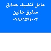 عامل تنظيف • حدائق • متفرغ
