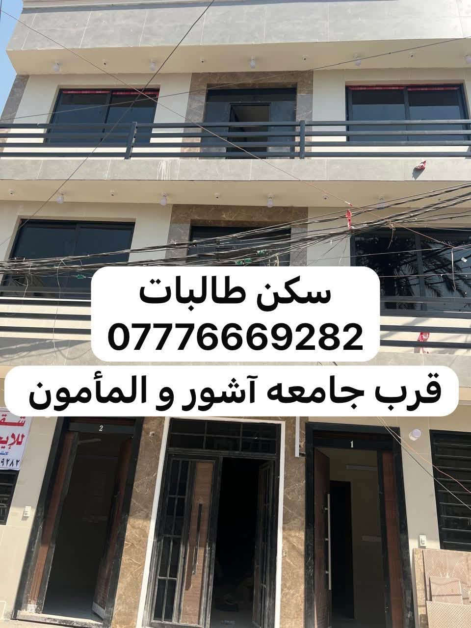 لا توجد تفاصيل

نص مكتوب في الصور:
- سكن طالبات *********** قرب جامعه آشور و المأمون