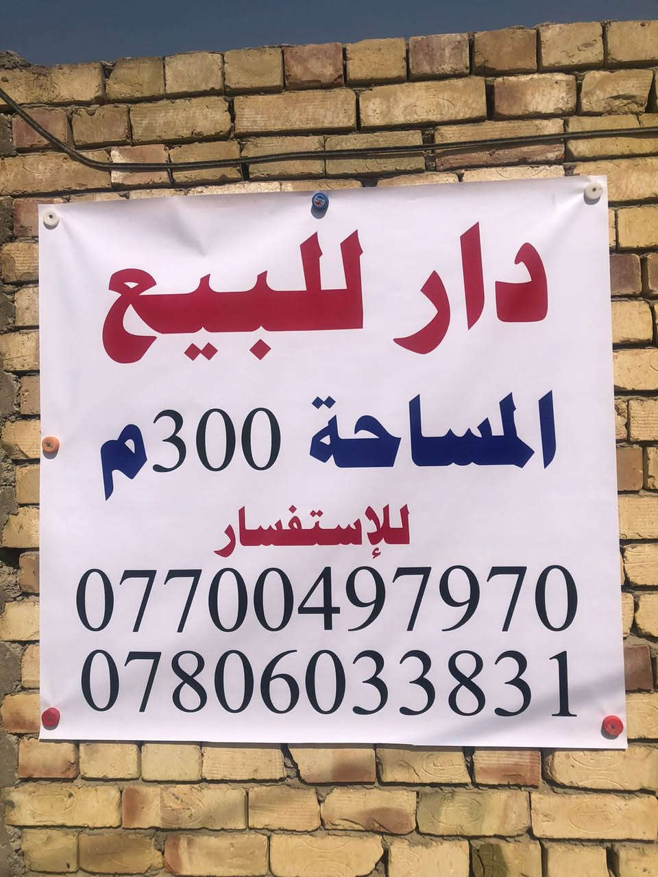 الدار للبيع 300 م    بناء حديث
الموقع تقاطع النهروان السايد الواحد قرب شركة الكندي الدوائية 

للأستفسار  ابو صادق / *********** / ***********
