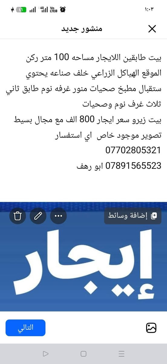 لا توجد تفاصيل

نص مكتوب في الصور:
- منشور جديد
- شقه للايجار طابق ثالث
- محلات و طابق اول و ثاني وثالث
- تحتوي غرفه نوم استقبال مطبخ مشترك
- وصحيات منور
- سعر قفل 350 الف
- مطلوب عائله
- اي استفسار
- ***********
- *********** ابو رهف
- إضافة وسائط
- للايجار
- التالي
- منشور جديد بيت طابقين اللايجار مساحه 100 متر ركن الموقع الهياكل الزراعي خلف صناعه يحتوي ستقبال مطبخ صحيات منور غرفه نوم طابق ثاني ثلاث غرف نوم وصحيات بيت زيرو سعر ايجار 800 الف مع مجال بسيط تصویر موجود خاص اي استفسار *********** *********** ابو رهف إضافة وسائط إيجار التالي