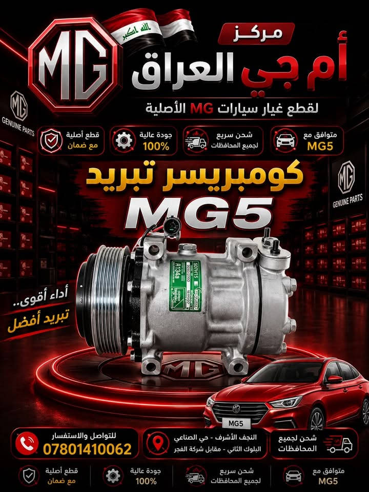 متوفر الان قطع غيار MG5 

لدى مركز MG العراق

للطلب او للاستفسار يرجى مراسلتنا على واتساب او الاتصال على الرقم 
***********  📞

 📍العنوان: النجف حي الصناعي بداية بلوك الثاني
