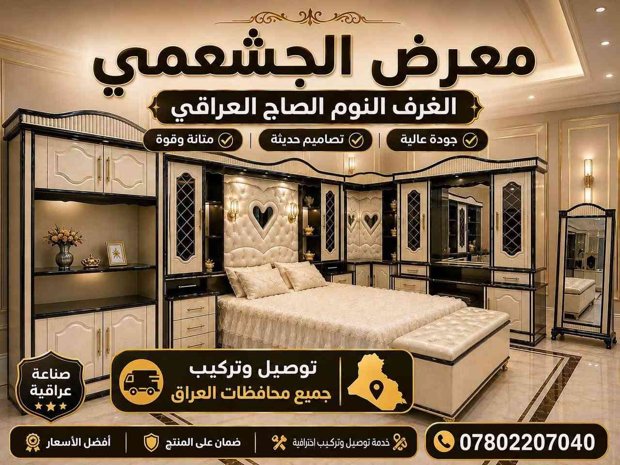 🚨 انطلقت أقوى تخفيضاتنا على موديل الأقواس – فخامة بسعر ولا أروع!

📉 من 2,450,000 دينار عراقي
🔥 إلى 1,950,000 دينار فقط
💥 فرق 500 ألف دينار خلال 6 أيام بس!

✔️ موديل الأقواس – نجارة عراقية 100%
متوفر ضمن وجبة الدرجة الأولى ووجبة الأصباغ (البوية)

✨ تفاصيل الطقم (10 قطع):
• كنتور بطول 330 سم + ملحق 430 سم – ارتفاع 250 سم
• تصنيع داخلي: صاج طبيعي 4 ملم
• وجه الكنتور: MDF سماكة 12 ملم
• الضهر: چرچوبة شد برغي
• القاعدة الأرضية: بلوك صاج
• أبواب نرمادة شريطية
• التقطيع الداخلي: حسب رغبتك
• سكك سلايت – تقطيع بلوك بورد
• الشازون: خزان + طابورية إضافية
• سرير 6 أرجل من بلوك بلاويد
• لون الدوشمة حسب اختيارك
• تصميم فريد بمسكات مختلفة عن باقي الموديلات

🚛 توصيل وتركيب لكافة محافظات العراق بكروه
🛠 صيانة مجانية لمدة سنة كاملة

📍 العنوان: الرمادي التأميم قادسية الاولى
📞 للحجز والاستفسار: ***********

🔹 معرض الجشعمي للأثاث – ثقة محلية بجودة عالية

⏳ الكمية محدودة والعرض ينتهي خلال 6 أيام فقط!
👇 لا تفوّت الفرصة وخلي غرفتك تحچي ذوقك! الرمادي, الأنبار
